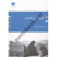 تاریخ ایران باستان مهدی وزین افضل انتشارات پوران پژوهش